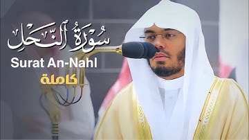 ابداع منقطع النظير من غرّيد الحرم المكي د. ياسر الدوسري | سورة النحل كاملة رمضان 1444هـ