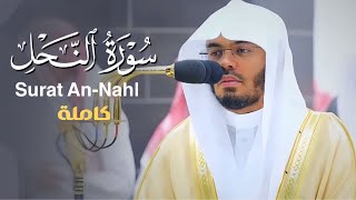 ابداع منقطع النظير من غرّيد الحرم المكي د. ياسر الدوسري | سورة النحل كاملة رمضان 1444هـ