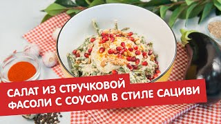 Салат из стручковой фасоли с соусом в стиле сациви | Братья по сахару Салат из стручковой фасоли с соусом в стиле сациви | Братья по сахару