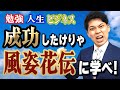 【文学】風姿花伝に学ぶ成功の極意！！