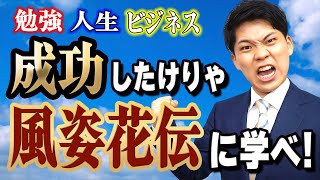 【文学】風姿花伝に学ぶ成功の極意！！