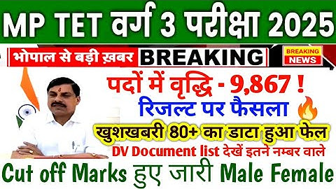 MP TET VARG-3 MAINS VACANCY INCREASE 👉📄 MP TET VARG 3 MAINS CUT OFF GUEST, NON GUEST VARG 3 RESULT