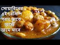            aloo soyabean curry  bengali recipe
