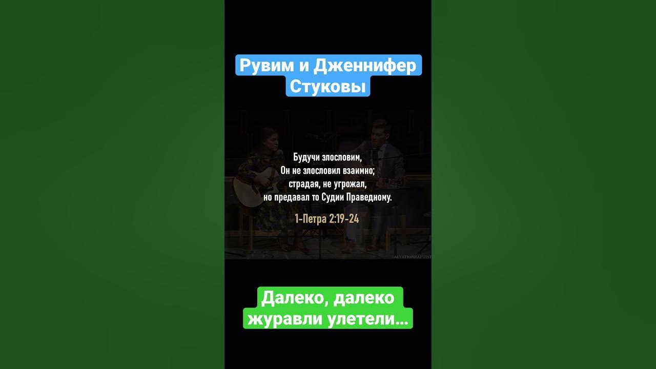 Рувим И Дженнифер Стуковы - Далеко, Далеко Журавли Улетели.