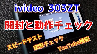 【レンタルルーター】ivideo303ZT 開封と動作チェック