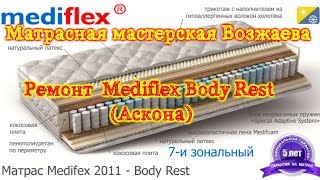 Ремонт матраса Mediflex Body Rest (Аскона)