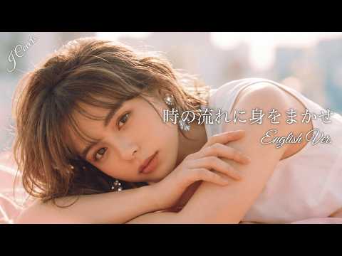 時の流れに身をまかせ Only Care About You (English Ver.) – テレサ・テン | Emotional Slow Jazz Ballad | J Covers
