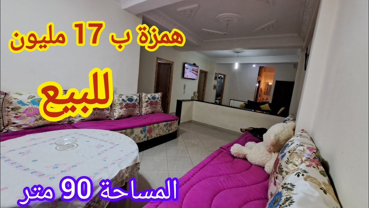 شقة همزة للبيع ب 17 مليون 3 البيوت المساحة 90 متر هذه هي الهوثة إلى باغي تسكن اجي تسمع التفاصيل 