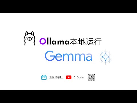 Ollama本地运行Gemma | Google最新开放模型本地化