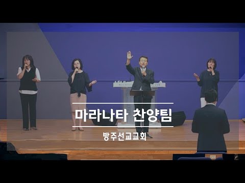 [찬양] 마라나타 찬양팀 - 1월 28일 주일예배 2부