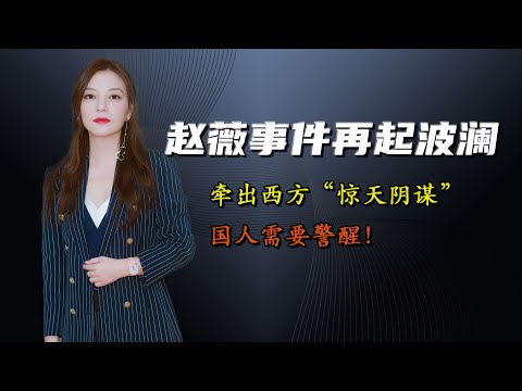 赵薇事件再起波澜，迁出西方惊天阴谋，国人需要警惕！
