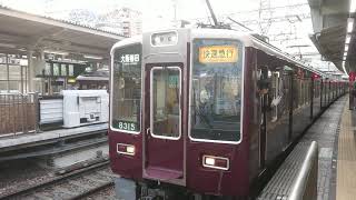 阪急電車 京都線 8300系 8315F 発車 十三駅
