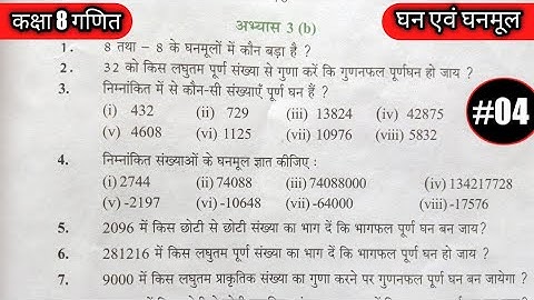 #class8thmaths Ex.3B part 3/#cubeandcuberoots/#mathematicsclass8th/#ncert8thmaths/घन एवं घनमूल/#8th