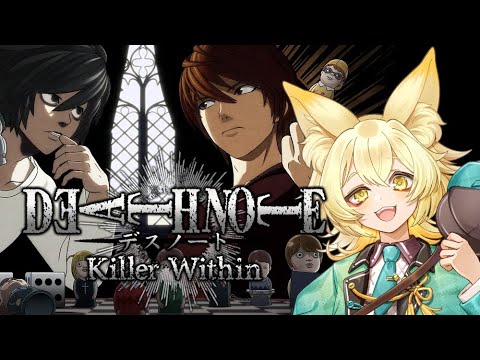 【DEATH NOTE Killer Within】デスノート人狼をはじめてやってみる！🐺🦊