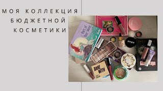 Моя скромная коллекция косметики/ Обзор бюджетной косметички