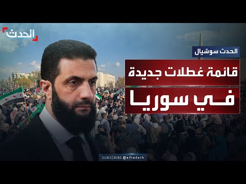 تعديل الع طل الرسمية في سوريا