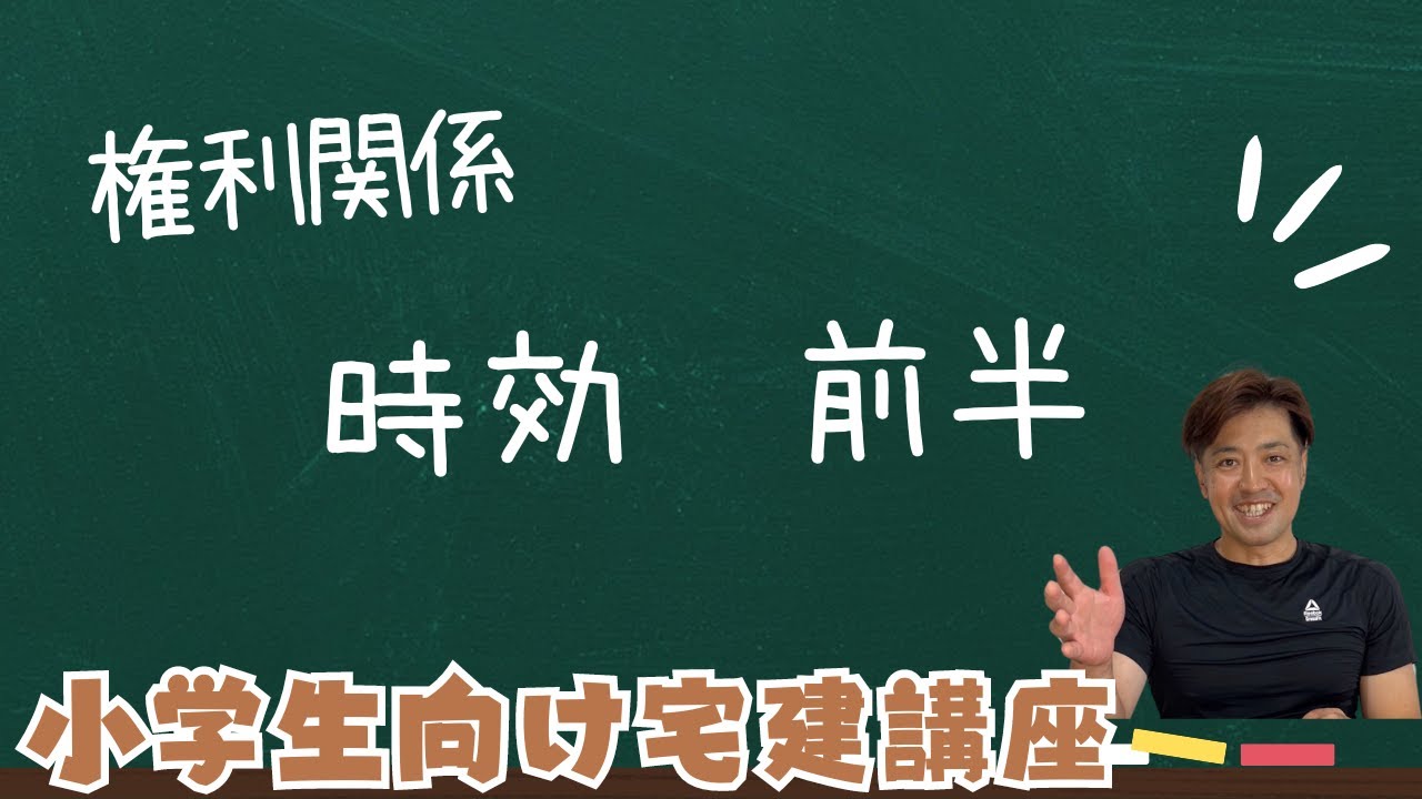 【小学生向け宅建講座】時効 前半 権利関係 - YouTube