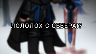 | Люблю герцогов с севера || Лололох || тг и трек в описании || !оригинал! |