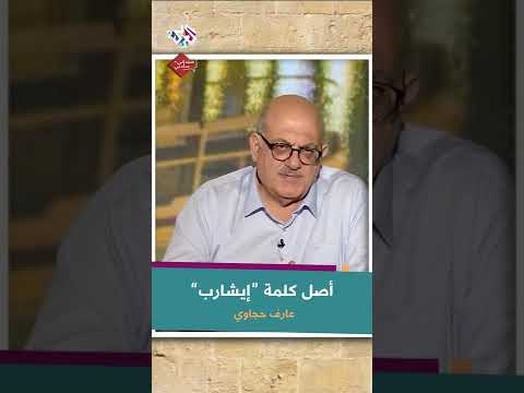 أصل كلمة إيشارب مع عارف حجاوي