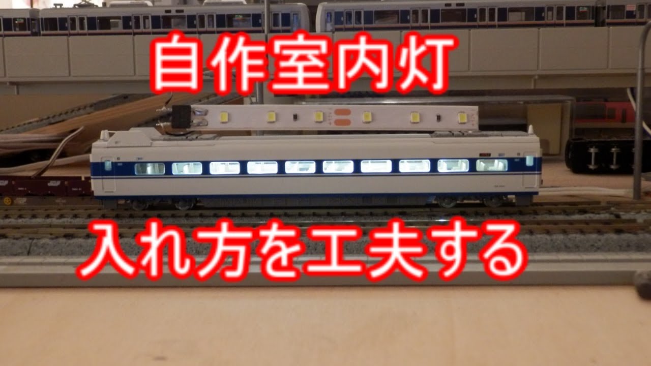 モデラート流自作室内灯の作り方とその使い方