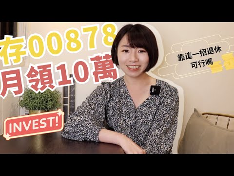 月領10萬元！他存00878「靠1招退休」 財富自由有公式｜懶錢包LazyWallet