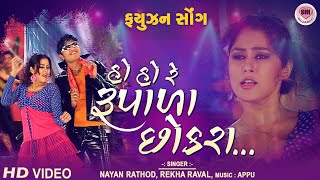 હો હો રે રૂપાળા છોકરા | Ho Ho Re Rupada Chokara | Gujarati Romantic Fusion Song | Rekha Raval