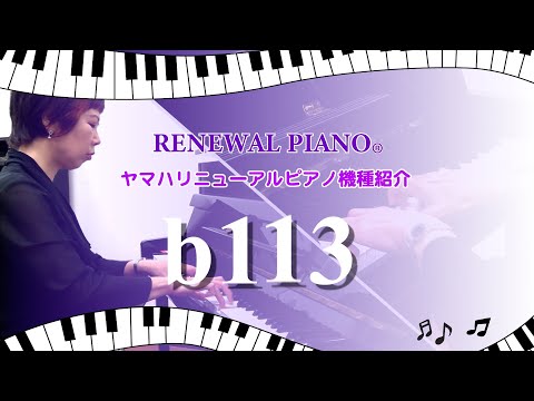 アップライトピアノ b113】 ヤマハリニューアルピアノ®︎機種