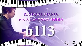 【アップライトピアノ b113】 ヤマハリニューアルピアノ®︎機種紹介