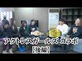 【姉弟チャンピオンコラボ】アクトレスガールズの皆さんと対談!
