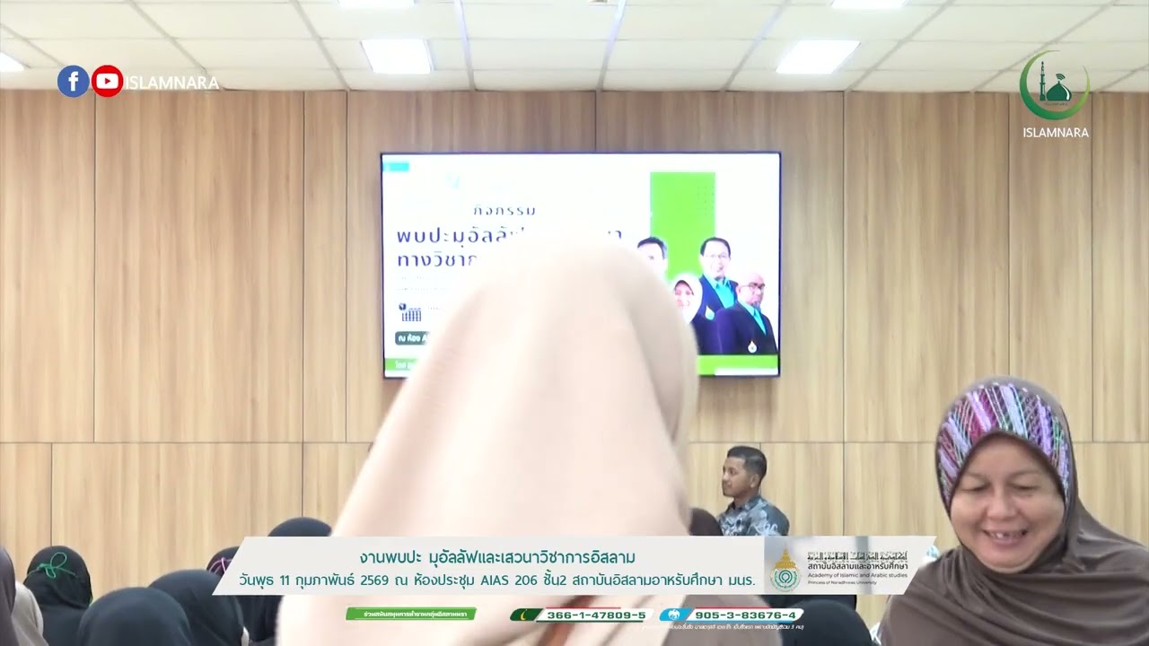 เสวนา งานพบปะ มุอัลลัฟและเสวนาวิชาการอิสลาม (ภาคบ่าย) ณ สถาบันอิสลามอาหรับศึกษา มนร.