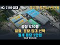 [ 임대, NO. 2189 ] 선단ic 6분거리 물류 창고 임대 / 일괄, 분할 임대 가능, 건평 570평 창고 임대, 포천 물류 창고