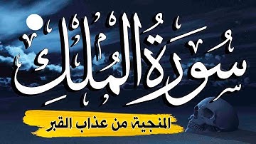 سورة الملك مكتوبة و مترجمة | المنجية من عذاب القبر- ترتيل خاشع 💚 | القارئ عادل حسن