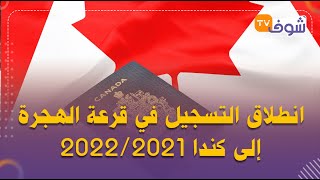 هام للراغبين في الهجرة..انطلاق التسجيل في قرعة الهجرة إلى كندا 2022/2021
