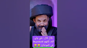 بلال قال أشهد أن عليا ولي الله لكنهم قص قصوها في المونتاج 