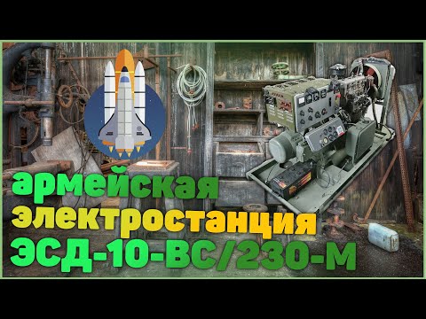 Армейская электростанция ЭСД-10-ВС/230-М