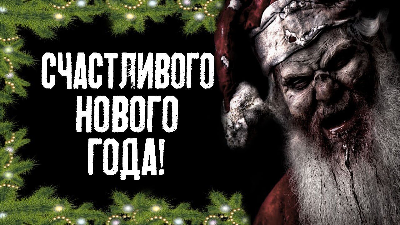 Страшилка Про Новый Год Видео Страшилка Про Новый Год Видео