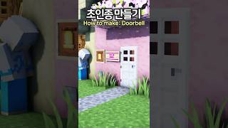 How to make a Doorbell 🔔🚪 #minecraft #minecraftbuild #마인크래프트