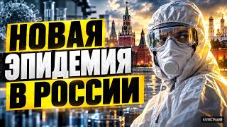 ЧУМА РАЗБУШЕВАЛАСЬ в России! Вирус ВЫРВАЛСЯ из лаборатории. Кремль НЕ МОЖЕТ СКРЫТЬ ПАНИКУ / Гойда