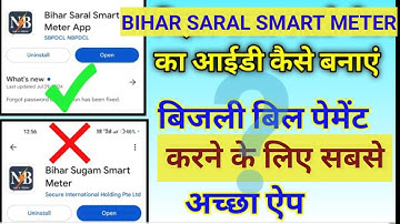 Bihar Saral Smart Meter | ID कैसे बनाएं | बिजली बिल जमा करने का सबसे आसन तरीका