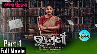 Odia Full Movie ll Rudrani ll 2023 Movie ll Jhilik ll Part-1 ll Odia Cinema ll Jyoti llBijay Mohanty