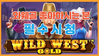 슬롯머신 와일드 웨스트 골드 좋아하시는 유저분이라면 필히시청 바랍니다