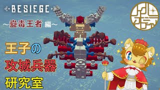 【BESIEGE】森におかえりする虫をつくる！　その1【王子の攻城兵器研究室　第46回】