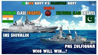 Indian Defence News:INS Shivalik vs PNS Zulfiquar,Indian Navy vs Pakistan Navy Comparison in Hindi