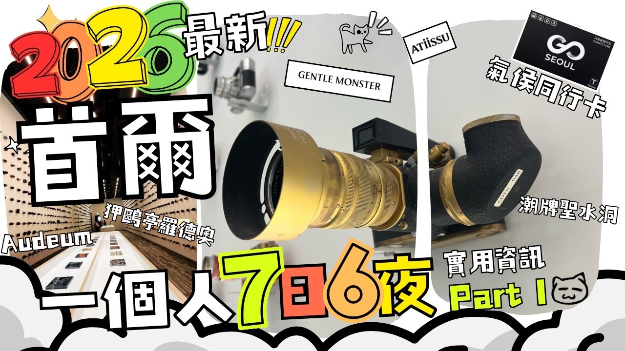 2026最新首爾7天6夜Part I 氣侯卡交通放題｜潮牌聖水洞｜狎鷗亭羅德奧｜Audeum 音響博物館｜江南醫美｜星空圖書館 #獨旅 #獨遊 #solotravel