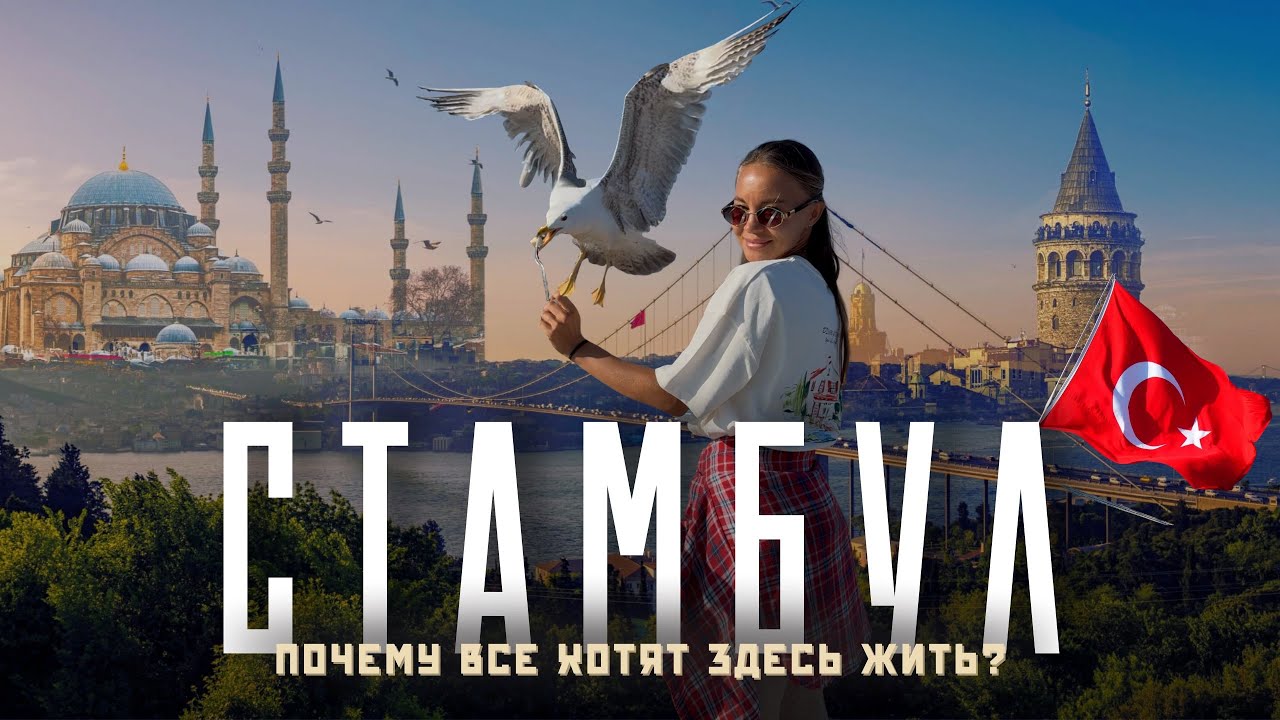 СТАМБУЛ 2025: Плюсы и жирные минусы - большое путешествие по лучшим местам Турции!