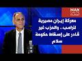 عماد سلامة لصوت لبنان معركة إيران مصيرية لترامب والحزب غير قادر على إسقاط حكومة سلام