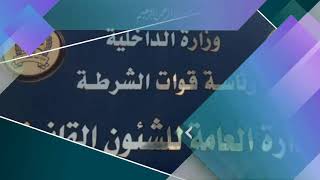 فيديو إعلاني | الشرطة السودانية
