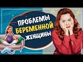 Проблемы беременной женщины