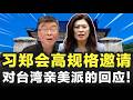 「习郑会」超高规格邀请,是对台湾"亲美派"的强势回应!