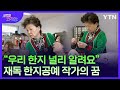 독일에 20년째 한지공예 매력 알려온 어느 동포 [글로벌코리안] / YTN korean
